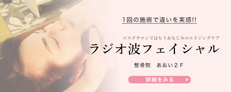 ラジオ波フェイシャル